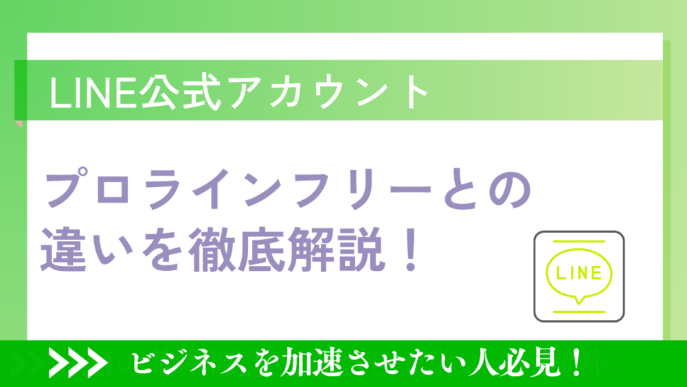 LINE公式アカウントとプロラインフリーの違いを解説