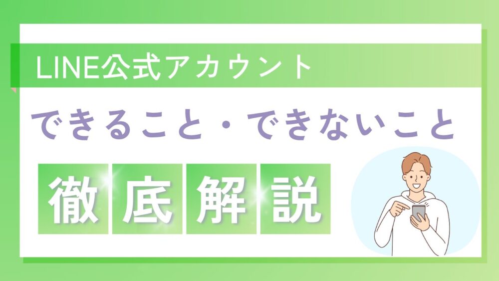 LINE公式アカウントでできることとできないこと